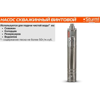  Насос скважинный винтовой Sturm! WP9705DWI 