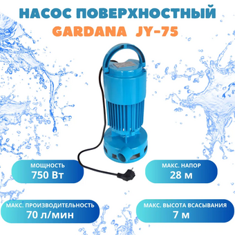  Самовсасывающий насос Gardana JY-75 (UT0037) 