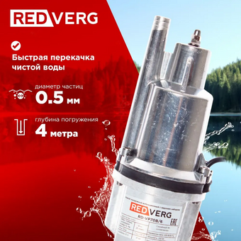  Насос вибрационный RedVerg RD-VP70B/6 