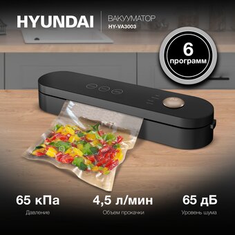  Вакуумный упаковщик Hyundai HY-VA3003 черный/серый 