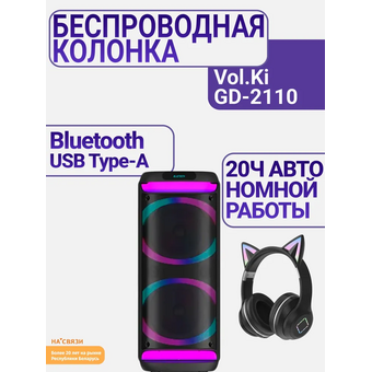  Портативная акустика Vol.Ki GD-2110 