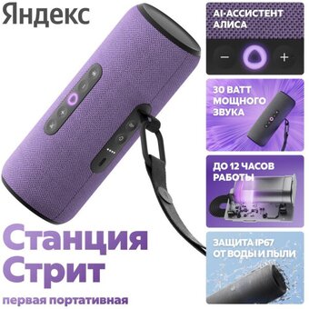  Умная колонка Яндекс Станция Стрит YNDX-00030VIO фиолетовый 