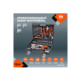  Набор инструментов Av Steel AV-011056 56 предметов (жесткий кейс) 