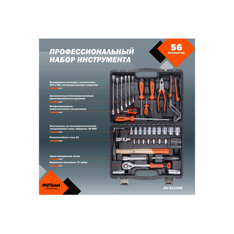  Набор инструментов Av Steel AV-011056 56 предметов (жесткий кейс) 