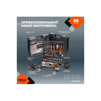  Набор инструментов Av Steel AV-011056 56 предметов (жесткий кейс) 