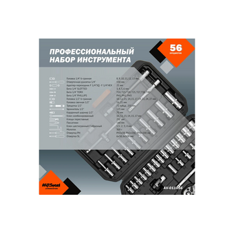  Набор инструментов Av Steel AV-011056 56 предметов (жесткий кейс) 