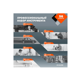  Набор инструментов Av Steel AV-011056 56 предметов (жесткий кейс) 
