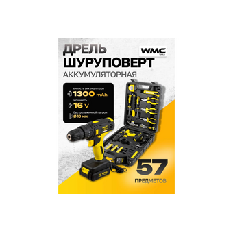  Набор инструментов WMC TOOLS WMC-1057(50645) 57 предметов 