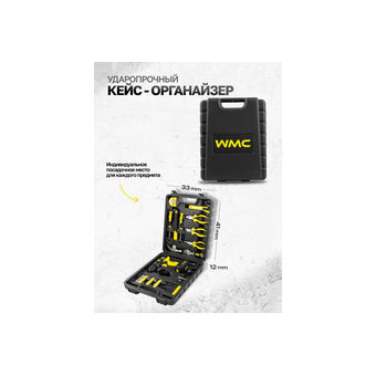  Набор инструментов WMC TOOLS WMC-1057(50645) 57 предметов 