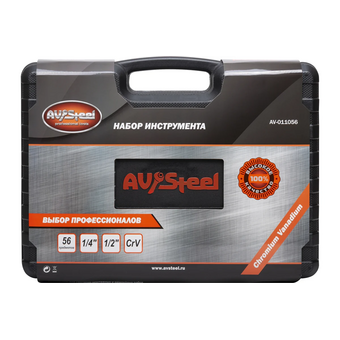 Набор инструментов Av Steel AV-011056 56 предметов (жесткий кейс) 