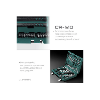  Набор инструментов KRAFTOOL Extrem-76 (27889-H76) 76 предм. 