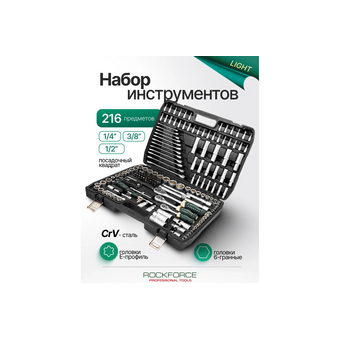  Набор инструментов Rockforce RF Light-38841-216(62002) 216 предметов 