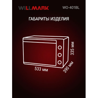  Мини-печь WILLMARK WO-401BL черный 