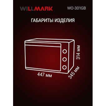  Мини-печь WILLMARK WO-301GB бежевый/серый 