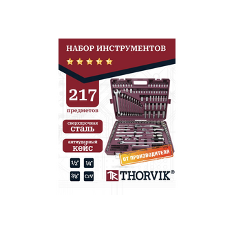 Набор инструментов Thorvik TS217 217 предметов   Набор инструментов Thorvik TS217 217 предметов