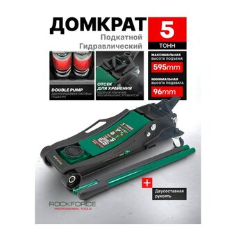  Домкрат RockForce RF-T815011L 