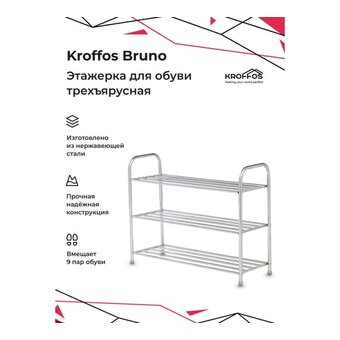  Этажерка для обуви KROFFOS Bruno 890392 трехъярусная, серебро 