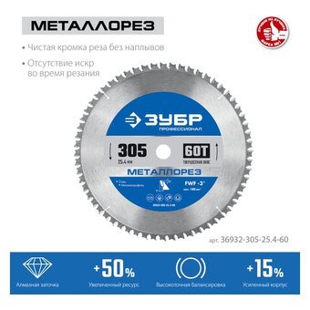  Диск пильный по металлу Зубр 36932-305-25.4-60 d-305мм dпосад-254мм торцовочные пилы 