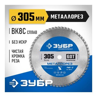  Диск пильный по металлу Зубр 36932-305-25.4-60 d-305мм dпосад-254мм торцовочные пилы 