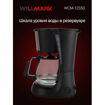 Кофеварка капельная WILLMARK WCM-1255D 
