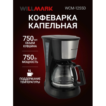  Кофеварка капельная WILLMARK WCM-1255D 