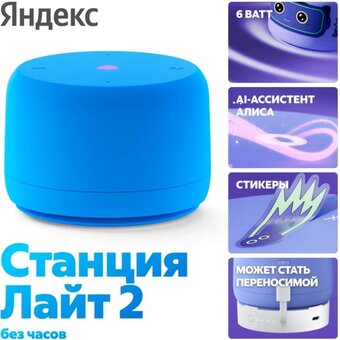  Умная колонка Яндекс Станция Лайт 2 YNDX-00028BLU синий 