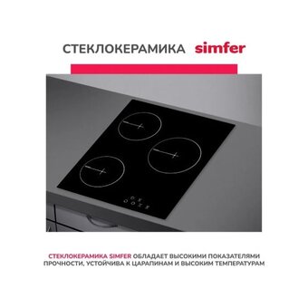  Варочная поверхность Simfer H45D13B024 