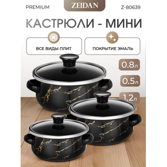  Набор кастрюль Zeidan Z-80639 