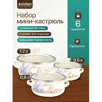  Набор мини-кастрюль Zeidan Z-80640 Lavenders 
