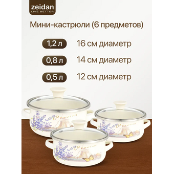  Набор мини-кастрюль Zeidan Z-80640 Lavenders 