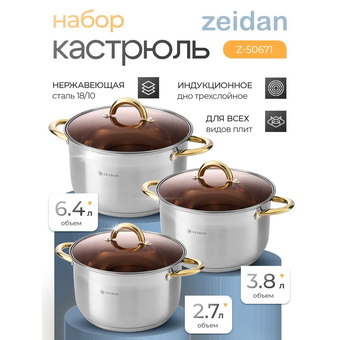  Набор посуды ZEIDAN Z-50671 6 предм 