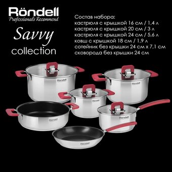  Набор посуды Rondell Savvy RDS-1189 