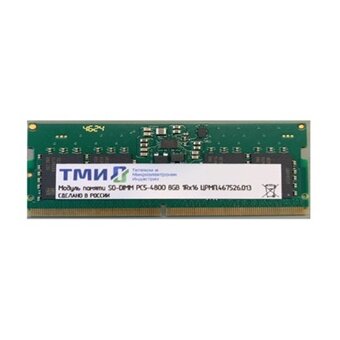  ОЗУ ТМИ ЦРМП.467526.013 SO-DIMM 8ГБ DDR5-4800 (PC-38400) 
