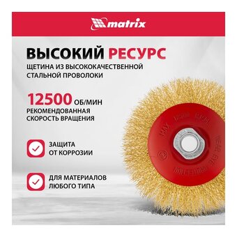  Щетка дисковая по металлу Matrix 74616 d-125мм d(посад.)-14мм (угловые шлифмашины) 
