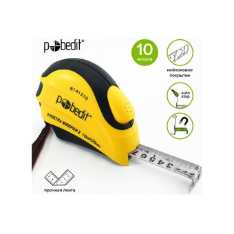  Рулетка Pobedit Микрон-2 (6141210) 10м*25мм 