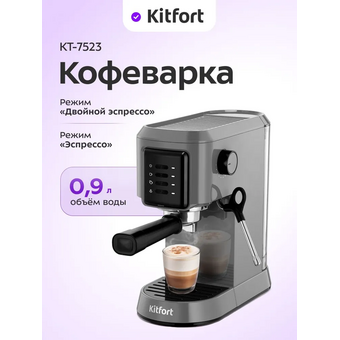  Кофеварка KITFORT КТ-7523 