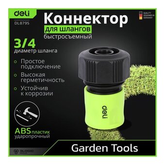 Соединитель Deli DL8795 быстросъемный для шланга 3/4" ударопрочный пластик 
