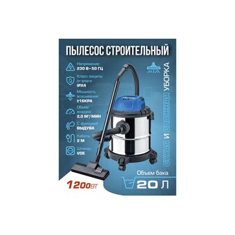  Строительный пылесос Forsage F-607-20-B(60054) 20л, 1200Вт 