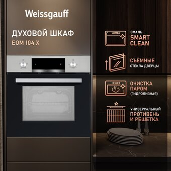  Духовой шкаф Weissgauff EOM 104 X 
