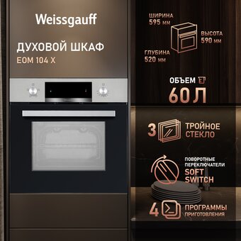 Духовой шкаф Weissgauff EOM 104 X 
