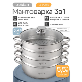  Мантоварка ZEIDAN Z-501112 d28см 5,5л нерж 