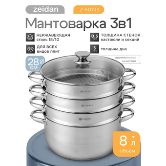  Мантоварка ZEIDAN Z-501113 d28см 8,0л нерж 