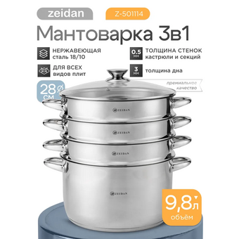  Мантоварка ZEIDAN Z-501114 d28см 9,8л нерж 