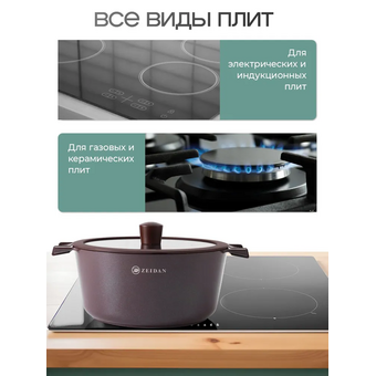  Кастрюля ZEIDAN Z-90270 Mocco 5,2л 