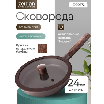  Сковорода ZEIDAN Z-90272 Mocco d 24 