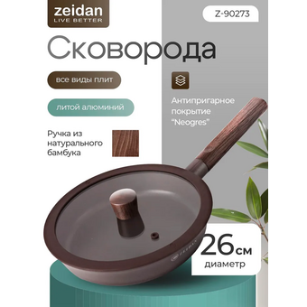  Сковорода ZEIDAN Z-90273 Mocco d 26 