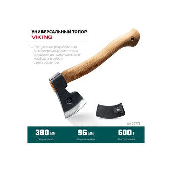 Топор универсальный KRAFTOOL Viking 20773   Топор универсальный KRAFTOOL Viking 20773