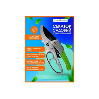  Секатор Green Boom YH-658979 