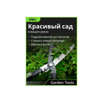  Садовые ножницы Deli DL580324 