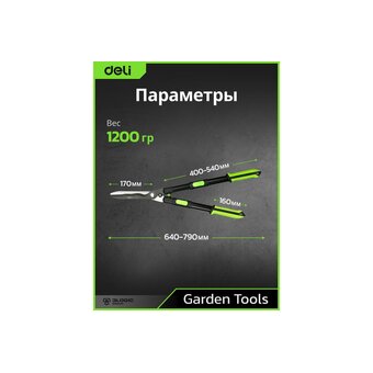  Садовые ножницы Deli DL580324 